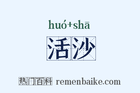 活沙是什么意思的图片